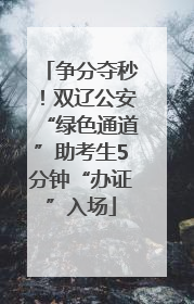争分夺秒！双辽公安“绿色通道”助考生5分钟“办证”入场