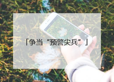 争当“预警尖兵”