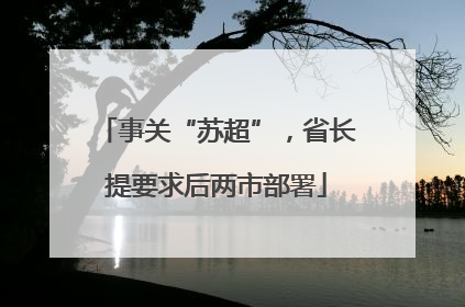 事关“苏超”，省长提要求后两市部署