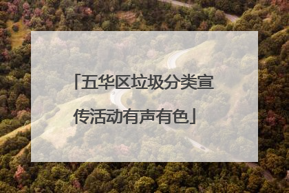 五华区垃圾分类宣传活动有声有色