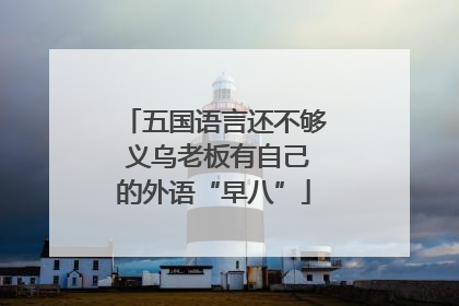 五国语言还不够 义乌老板有自己的外语“早八”