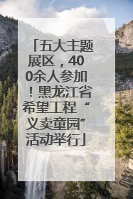 五大主题展区，400余人参加！黑龙江省希望工程“义卖童园”活动举行