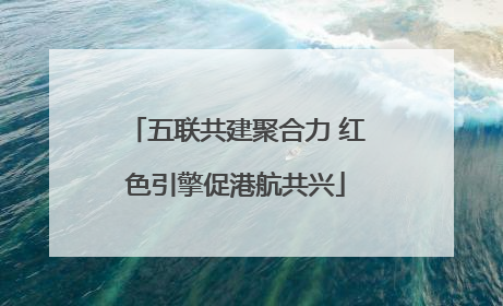 五联共建聚合力 红色引擎促港航共兴