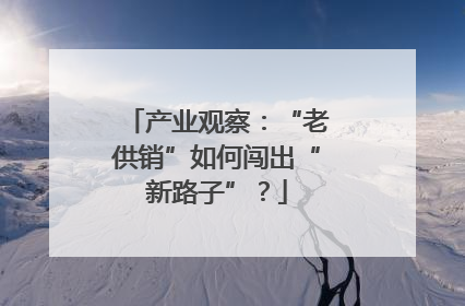产业观察：“老供销”如何闯出“新路子”？