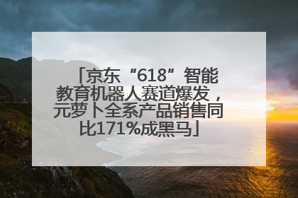 京东“618”智能教育机器人赛道爆发，元萝卜全系产品销售同比171%成黑马