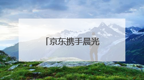 京东携手晨光见证85后家长教育观蜕变
