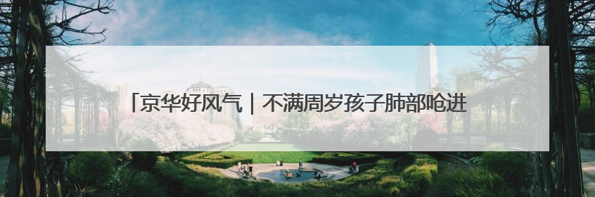 京华好风气｜不满周岁孩子肺部呛进异物 北京女警铁骑一路警灯护送