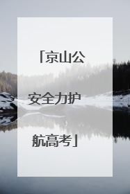 京山公安全力护航高考