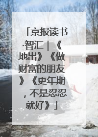 京报读书·智汇｜《地出》《做财富的朋友》《更年期，不是忍忍就好》