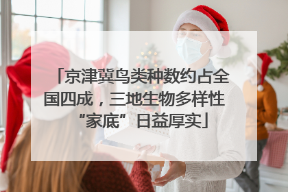 京津冀鸟类种数约占全国四成，三地生物多样性“家底”日益厚实