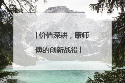 价值深耕，康师傅的创新战役