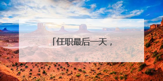 任职最后一天，马斯克眼角淤青出现在白宫……