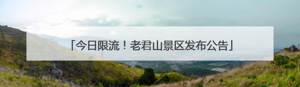 今日限流！老君山景区发布公告