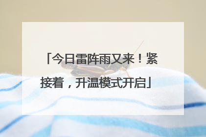 今日雷阵雨又来！紧接着，升温模式开启