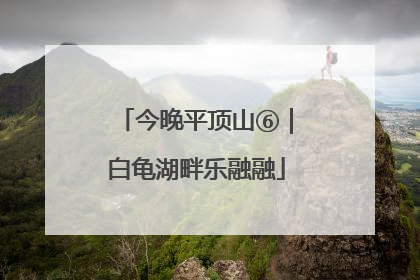 今晚平顶山⑥｜白龟湖畔乐融融