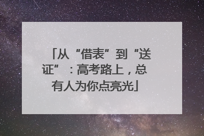从“借表”到“送证”：高考路上，总有人为你点亮光