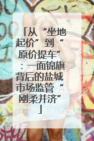 从“坐地起价”到“原价提车”：一面锦旗背后的盐城市场监管“刚柔并济”