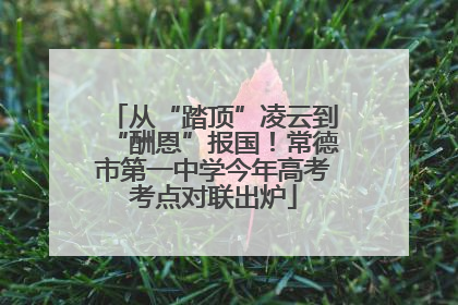 从“踏顶”凌云到“酬恩”报国！常德市第一中学今年高考考点对联出炉