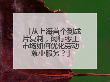 从上海首个到成片复制，闵行零工市场如何优化劳动就业服务？