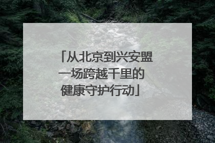 从北京到兴安盟 一场跨越千里的健康守护行动