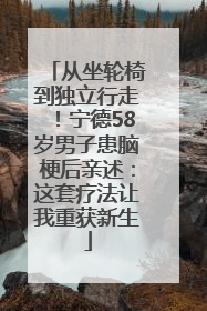 从坐轮椅到独立行走！宁德58岁男子患脑梗后亲述：这套疗法让我重获新生