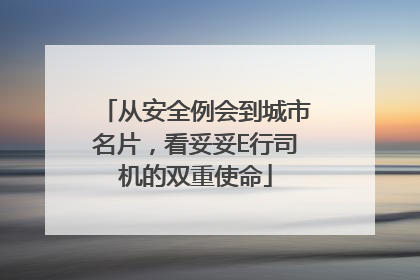 从安全例会到城市名片，看妥妥E行司机的双重使命
