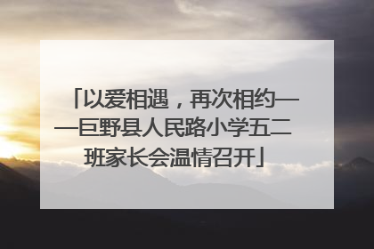 以爱相遇，再次相约——巨野县人民路小学五二班家长会温情召开