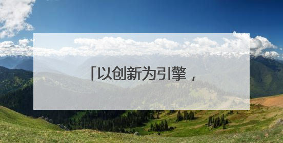 以创新为引擎，福建这个山区县飞出“金凤凰”