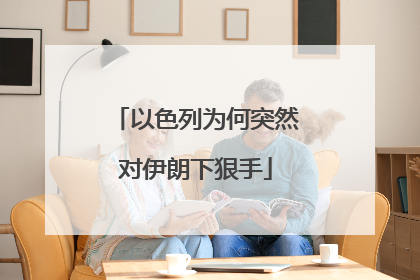 以色列为何突然对伊朗下狠手