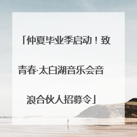 仲夏毕业季启动！致青春·太白湖音乐会音浪合伙人招募令
