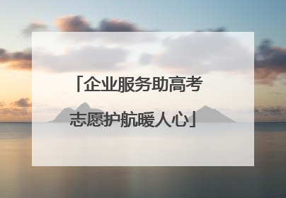 企业服务助高考 志愿护航暖人心