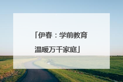 伊春：学前教育温暖万千家庭