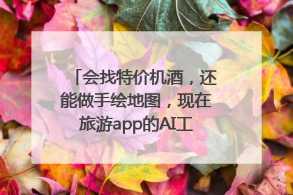 会找特价机酒，还能做手绘地图，现在旅游app的AI工具这么厉害了吗？