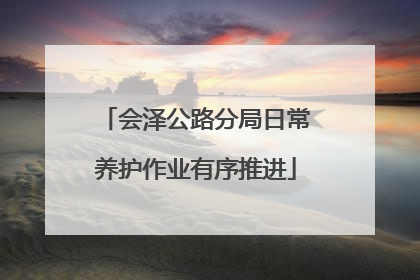 会泽公路分局日常养护作业有序推进