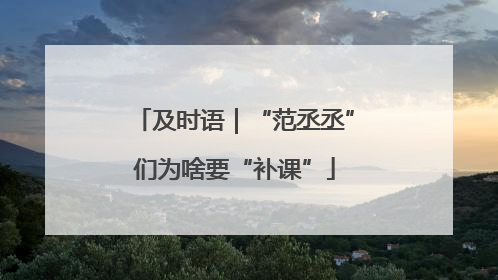 及时语｜“范丞丞”们为啥要“补课”