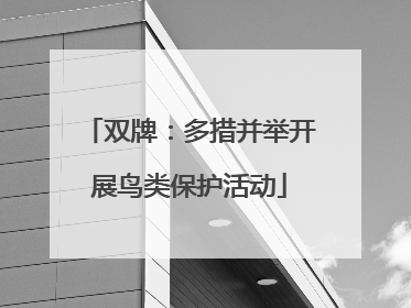 双牌：多措并举开展鸟类保护活动