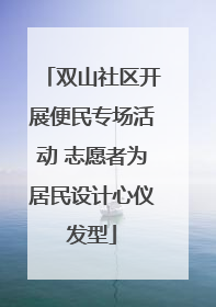 双山社区开展便民专场活动 志愿者为居民设计心仪发型