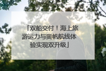 双船交付！海上旅游运力与奥帆航线体验实现双升级
