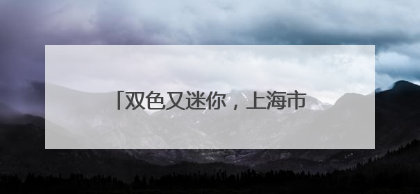 双色又迷你，上海市农科院出品，“吃瓜界”的小清新来了
