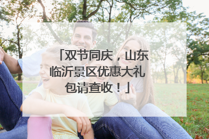 双节同庆，山东临沂景区优惠大礼包请查收！
