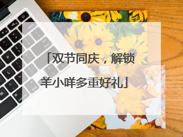 双节同庆，解锁羊小咩多重好礼
