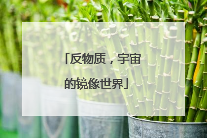 反物质，宇宙的镜像世界