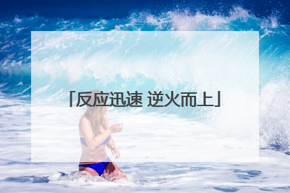 反应迅速 逆火而上