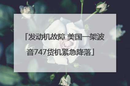 发动机故障 美国一架波音747货机紧急降落