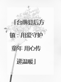 台前县后方镇：用爱守护童年 用心传递温暖