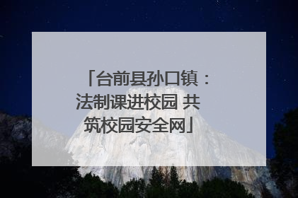台前县孙口镇：法制课进校园 共筑校园安全网
