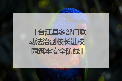 台江县多部门联动法治副校长进校园筑牢安全防线