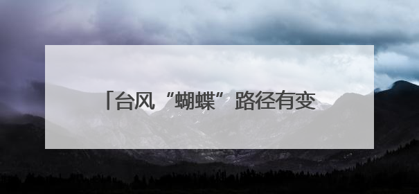 台风“蝴蝶”路径有变！强度升级！刚刚，宁波发布预警：暴雨！大暴雨！11级大风！