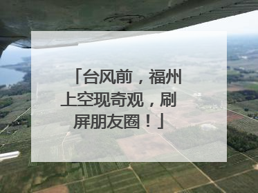 台风前，福州上空现奇观，刷屏朋友圈！