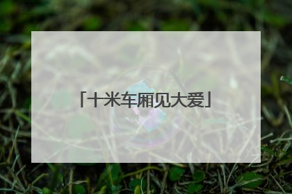 十米车厢见大爱
